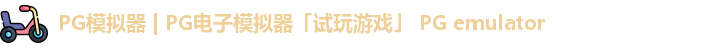PG模拟器 | PG电子模拟器「试玩游戏」 PG emulator